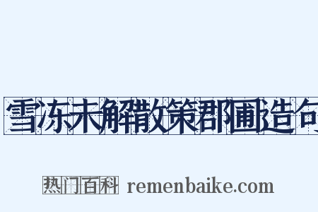 雪冻未解散策郡圃造句是什么意思的图片